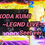 【パチンコ実機】CRF KODA KUMI～LEGEND LIVE ～Sweeet ver. ー79ー