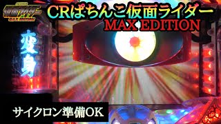 【CRぱちんこ仮面ライダーMAX EDITION】マックス時代のST機