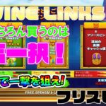 (後)DIVINE LINKSが強烈すぎる【オンラインカジノ】【フリスピ購入】