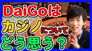 【カジノ・ポーカー・トランプ】意外な回答！DaiGoはオンラインカジノやポーカーに興味はある？【DaiGo切り抜き】