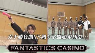 【FANTASTICS カジノ】セカンドシーズン突入！新企画「スズノネ」