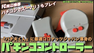 【FC】ファミコン専用パチンコ用  コントローラー”パチンコ コントローラー”ネーミングがそのままやぁ😅