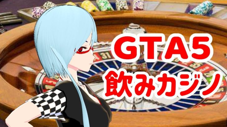 [GTA5]飲みながらだべりながらののカジノ配信