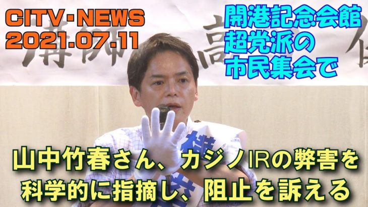山中竹春さん、カジノIRの弊害を科学的に指摘し、阻止を訴える　CITV-NEWS