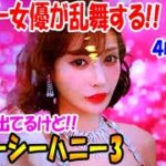 Pジューシーハニー3 セクシー女優が乱舞する!!＜(サンセイR＆D＞[ぱちんこ大好きトモトモ実践]