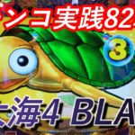 【パチンコ実践】P大海物語4スペシャルBLACK【82戦目】