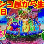 Pスーパー海物語in沖縄5 パチンコ屋から生配信