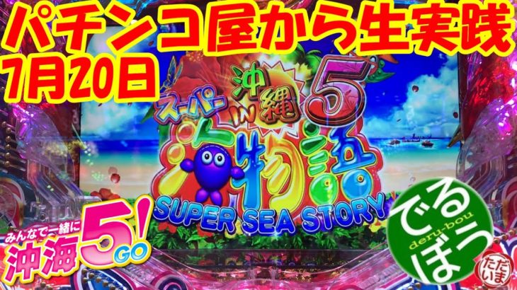 Pスーパー海物語in沖縄5 パチンコ屋から生配信