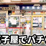 【関西の聖地】昭和丸出しの駄菓子屋でレトロパチンコ打ったらとんでもないことになった