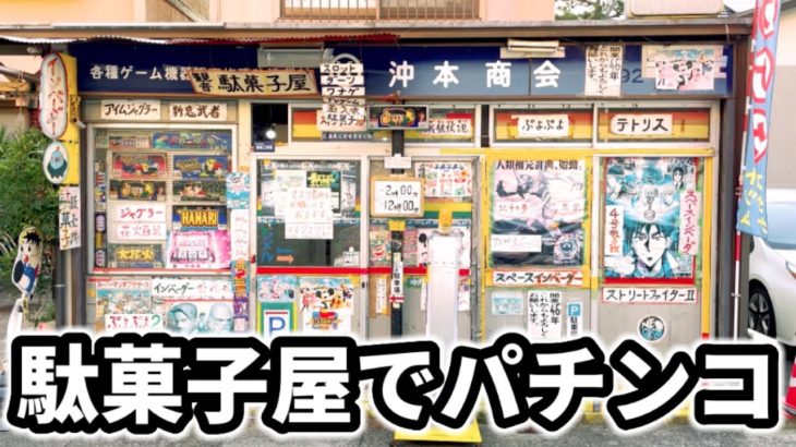 【関西の聖地】昭和丸出しの駄菓子屋でレトロパチンコ打ったらとんでもないことになった