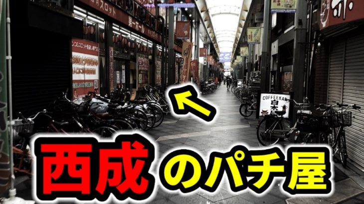 【西成】犯罪遭遇率全国1位の街《香ばしいパチンコ屋》