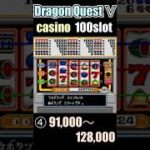 カジノ100万枚への道④ 【Dragon Quest Ⅴ】casino 100 coin slot pt.4【ドラクエ５ 100コインスロット 】