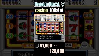 カジノ100万枚への道④ 【Dragon Quest Ⅴ】casino 100 coin slot pt.4【ドラクエ５ 100コインスロット 】