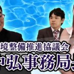 【余暇進 田中1/3】パチンコホール4団体 余暇進事務局長登場！