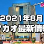【マカオ最新情報】2021年8月カジノや観光地・入境制限は? – Walk around Macau 2021