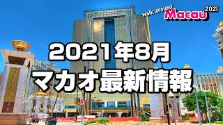 【マカオ最新情報】2021年8月カジノや観光地・入境制限は? – Walk around Macau 2021