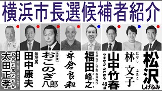 2021年横浜市長選候補者紹介＆どうなるIR（カジノ）各候補の主な公約は？
