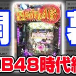 【新台】パチンコ乃木坂46が公開!!あのメンバーは出るのか??【スペック・ゲーム性】