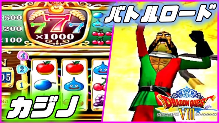 【ドラクエ8】カジノ＆バトルロードで成り上がる配信【3DSリメイク版】