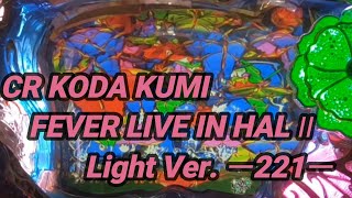 【パチンコ実機】CR KODA KUMI FEVER LIVE IN HALL II Light Ver.ー221ー