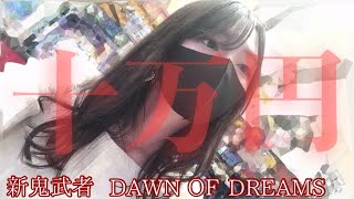【新鬼武者 DAWN OF DREAMS 】#34 👩🏻‍🍳本日の献立:天ぷら 和ンプレート