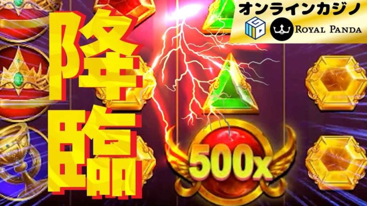 【神回】 オンラインカジノスロットGates of OLYMPUSでマルチ５００降臨！！【ロイヤルパンダ】