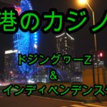 港のカジノ (Minato no Casino) – Karaoke / ドジングヮーZ & ジ・インディペンデンスデー (DojingwaaZ & The Independence Day)