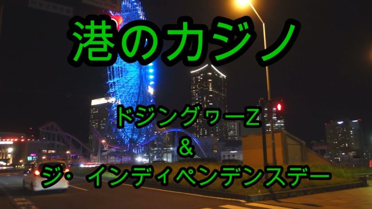 港のカジノ (Minato no Casino) – Karaoke / ドジングヮーZ & ジ・インディペンデンスデー (DojingwaaZ & The Independence Day)