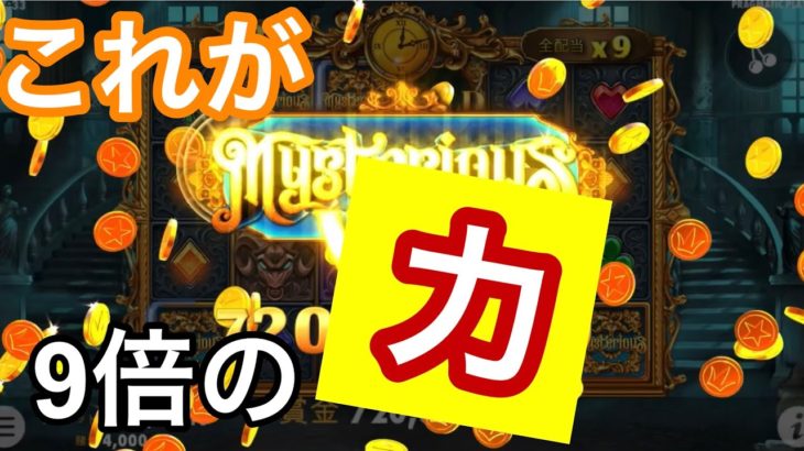 【オンラインカジノ】MysteriousPragmatic Play トラストカジノ　9倍の力！