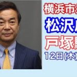 カジノにNO❣️英語にYES❣️松沢成文・横浜市長候補❗️街頭演説 2021 08 12