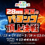 みんなのパチンコフェスONLINE2021【28時間真夏のパチンコ頂上決戦】