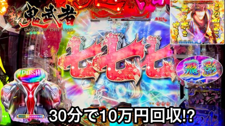 新台【P新鬼武者】時速5万発出る博打台を10万円でリベンジしたらすごいことになったw パチンコ実践#558