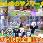 【マイクラ】フレンドの神ワールド訪問企画!!カネキさんの神カジノワールドを訪問!!(Part8)