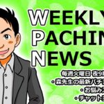 Ｐモンスターハンターダブルクロス,P花満開【パチンコ業界番組】weeklyパチンコニュース