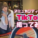 【カジノディーラー】TikTokを始めてみたよ〜！