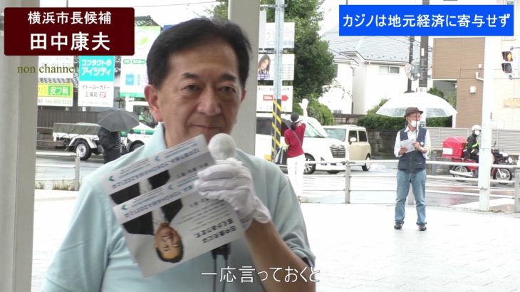 横浜市長選挙　田中康夫　カジノは地元経済に寄与せず