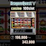カジノ100万枚への道⑦ 【Dragon Quest Ⅴ】casino 100 coin slot pt.7【ドラクエ５ 100コインスロット 】 #shorts