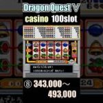 カジノ100万枚への道⑧ 【Dragon Quest Ⅴ】casino 100 coin slot pt.8【ドラクエ５ 100コインスロット 】 #shorts