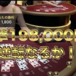【オンラインカジノ】1撃198,000円勝利！1発逆転なるか！？