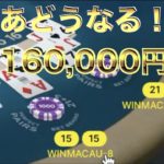 【オンラインカジノ】一撃160,000円勝負の行方は！？