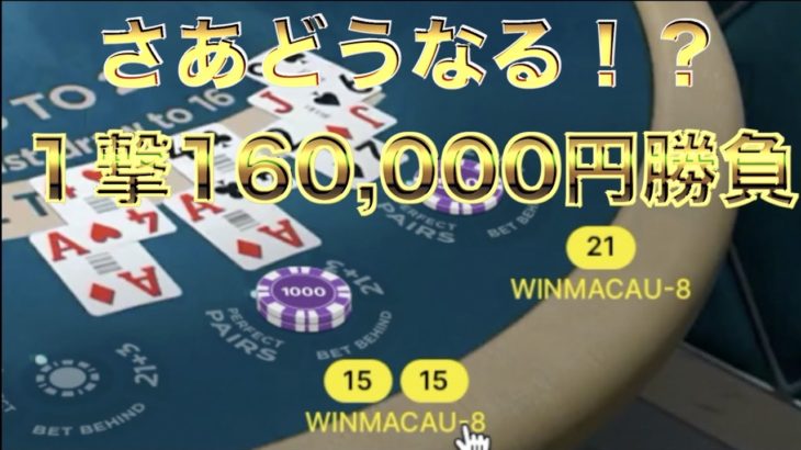 【オンラインカジノ】一撃160,000円勝負の行方は！？