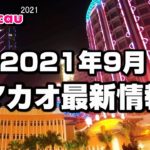 【マカオ最新情報】2021年9月カジノや観光地・入境制限は? – Walk around Macau 2021