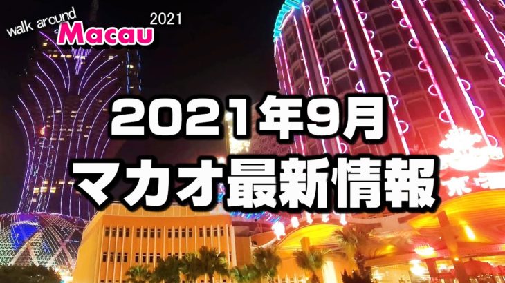 【マカオ最新情報】2021年9月カジノや観光地・入境制限は? – Walk around Macau 2021