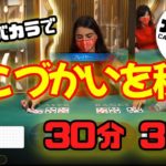 【実践オンラインカジノ】お小遣い稼ぎ！ライブバカラ30分で3万円【マーチンゲール法】