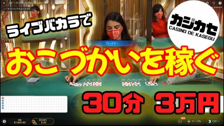 【実践オンラインカジノ】お小遣い稼ぎ！ライブバカラ30分で3万円【マーチンゲール法】