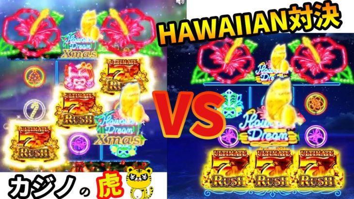 #325【オンラインカジノ｜スロット🎰】ハワイアンドリームVSハワイアンドリームX’mas｜決戦！Hawaiian対決