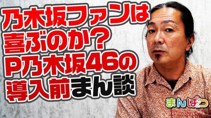 【まん談】果たしてファンは乃木坂46のパチンコ化を歓迎するのか？チームカラーは紫