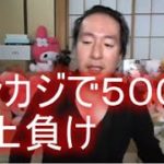 関慎吾　配信外でオンラインカジノで５００万以上の負け（5分頃）　咀嚼音注意　 (2021年09月11日08時17分15秒)