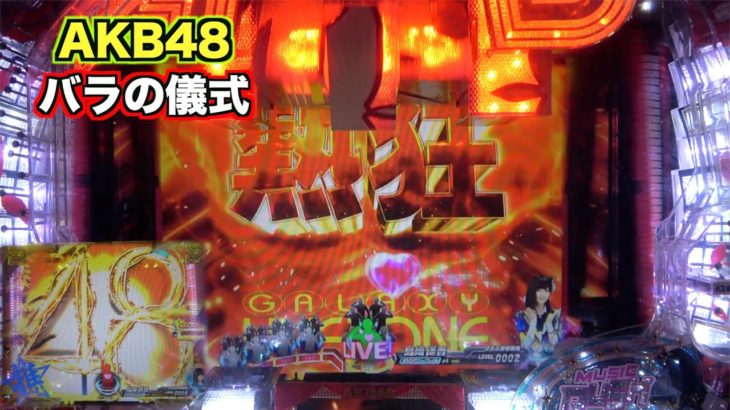 期待大の熱狂ギャラクシーゾーン突入【CRぱちんこAKB48 バラの儀式】