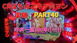 CRぱちんこキン肉マン実機PART40 牛丼一筋300年!(^^)!